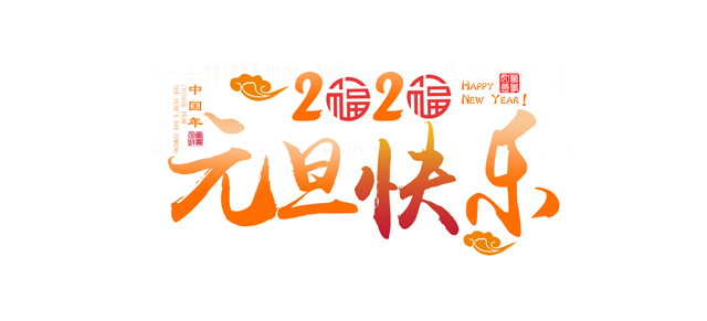 元旦将近，让91视频下载安装无限看一起回顾91视频下载安装无限看精彩的2019